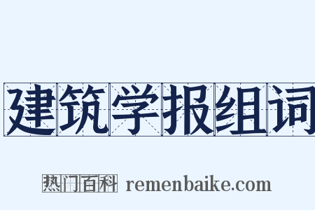 建筑学报组词是什么意思的图片